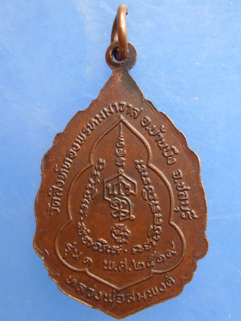 เหรียญหลวงพ่อสมพงศ์ วัดสิงห์ทองพรหมาวาส จ.ชลบุรี รุ่น 1 ปี2519