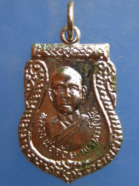 เหรียญหลวงพ่อจ้อย วัดหนองนกยูง จ.อุทัยธานี ปี2518