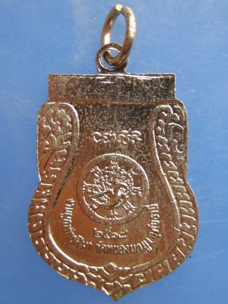 เหรียญหลวงพ่อจ้อย วัดหนองนกยูง จ.อุทัยธานี ปี2518