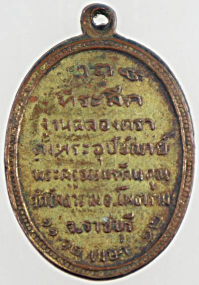 เหรียญพระพุทธประทานพร วัดโพธาราม ราชบุรี ปี 12