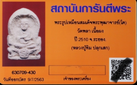 บัตรรับประกันพระแท้