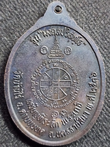 วัดบ้านไร่ จ.นครราชสีมา เหรียญหลวงพ่อคูณ  รุ่นมงคลปริสุทโธ ปี 2536