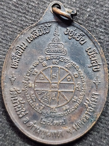 วัดบ้านไร่  นครราชสีมา เหรียญหลวงพ่อคูณ รุ่นเหลือกิน เหลือใช้ อยู่เย็น เป็นสุข ปี37