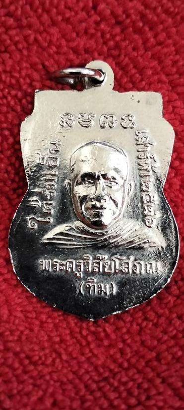 เหรียญเสมาหลวงพ่อทวด รุ่นใต้ร่มเย็น ปี 2526