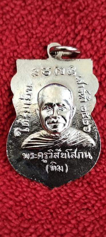 เหรียญเสมาหลวงพ่อทวด ใต้ร่มเย็น ปี 2526 เนื้อทองแดงชุบนิกเกิล บล็อก บ่าขีด