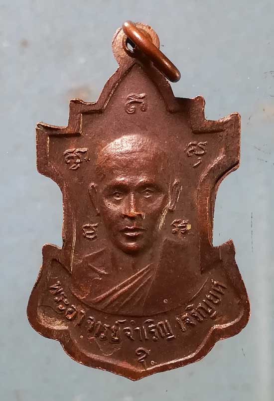 เหรียญปี16 หลวงพ่อปลัดทุ่ง ปทุโม หลัง พระอาจารย์จำเริญ เจริญยศ วัดเทียนถวาย ปทุมธานี