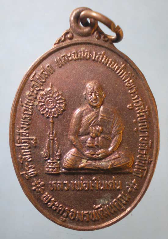 เหรียญรุ่น1 ปี35 หลวงพ่อเงินเด่น วัดขุนทิพย์ อยุธยา