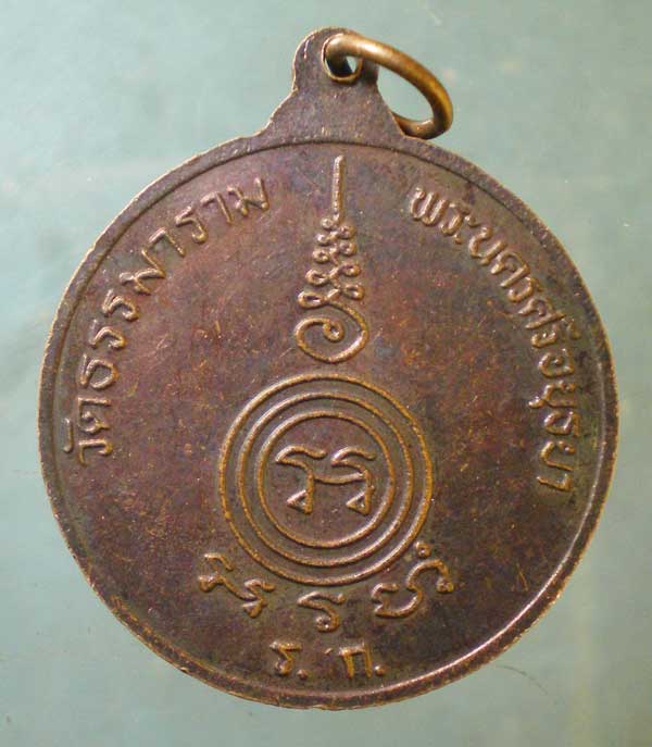 เหรียญพระอุบาลีมหาเถระ วัดธรรมาราม อยุธยา