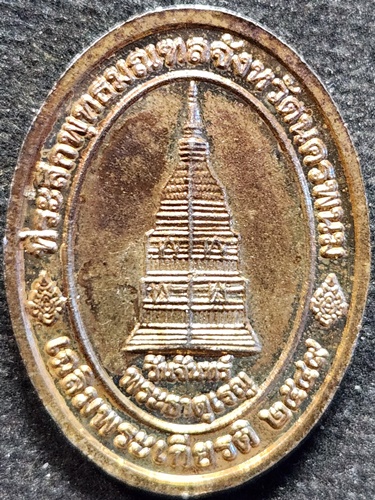 วัดภูพานอุดมธรรม  นครพนม เหรียญพระพุทธที่ระลึกพุทธมณฑล เฉลิมพระเกียรติ วันจันทร์ พระธาตุเรณู 2549.