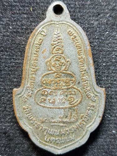  วัดพระธาตุพนมวรมหาวิหาร นครพนม เหรียญพระธาตุพนม ปี 2522 กะไหล่ทองลงยาสี 