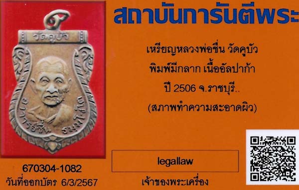 บัตรรับประกันพระแท้