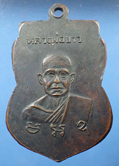 เหรียญหลวงพ่อนิด วัดทับมา พ.ศ.๒๕๑๔ ระยอง(หลวงปู่ทิมร่วมปลุกเสก)+บัตรรับรองพระแท้*219