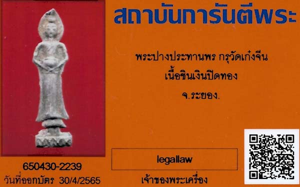 พระกรุเก๋งจีน เมืองระยอง หลวงปู่สังข์เฒ่า ปู่หลวงปู่ทิม อิสริโก จัดสร้าง+บัตรรับรองพระแท้*220
