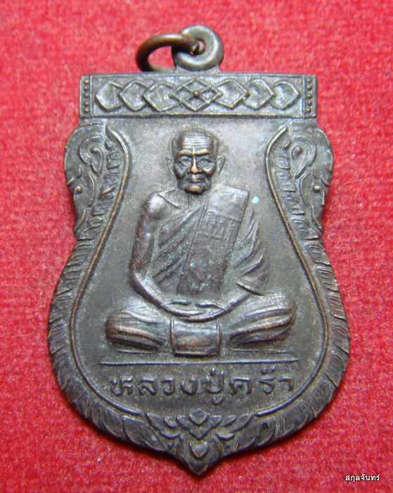 เหรียญเสมา หลวงปู่คร่ำ วัดวังหว้า ปี 2536 ออกวัดวังศิลาธรรมาราม ระยอง มีโค้ด