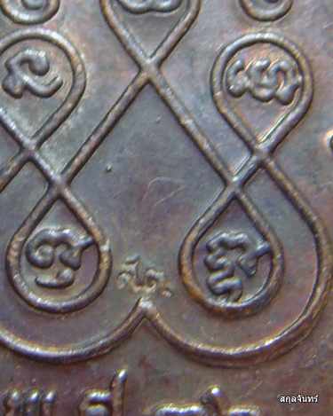 เหรียญเสมา หลวงปู่คร่ำ วัดวังหว้า ปี 2536 ออกวัดวังศิลาธรรมาราม ระยอง มีโค้ด