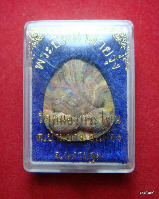 พระปิดตาสายรุ้ง วัดหนองกระโดน นครปฐม กล่องเดิม