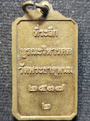  วัดพระธาตุพนมวรวิหาร  นครพนม เหรียญพระธาตุพนม รุ่น2 ปี2537