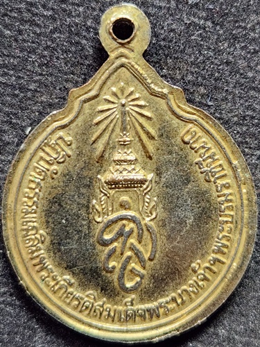 เหรียญที่ระลึกสมโภช สังเวชนียสาน ปฏิบัติธรรมเฉลิมพระเกียรติสมเด็จพระนางเจ้าฯพระบรมราชินีนาถ 2535 