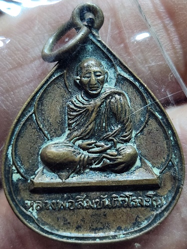 วัดพระพุทธบาทภูเก้าเขาคีรีวงกต จ อุดรธานี เหรียญหยดน้ำเล็กหลวงพ่อสิม 