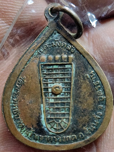 วัดพระพุทธบาทภูเก้าเขาคีรีวงกต จ อุดรธานี เหรียญหยดน้ำเล็กหลวงพ่อสิม 