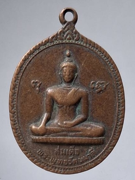 เหรียญสมเด็จพระพุทธรัตนมาลี เนื้อทองแดง สภาพใช้ ไม่ทราบที่