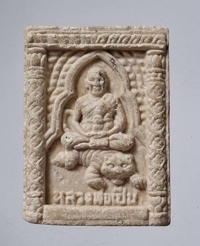 พระผงนั่งเสือ หลวงพ่อเปิ่น วัดบางพระ จ.นครปฐม