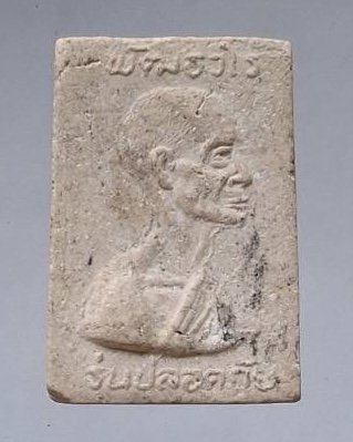 พระสมเด็จพัฒธวโร รุ่นปลอดภัย วัดเกาะแก้วอรุณคาม จ.สระบุรี