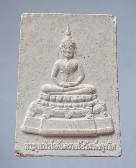 พระสมเด็จสี่มุมเมือง เนื้อผง รุ่นราชบุรีมหามงคล ปี2554