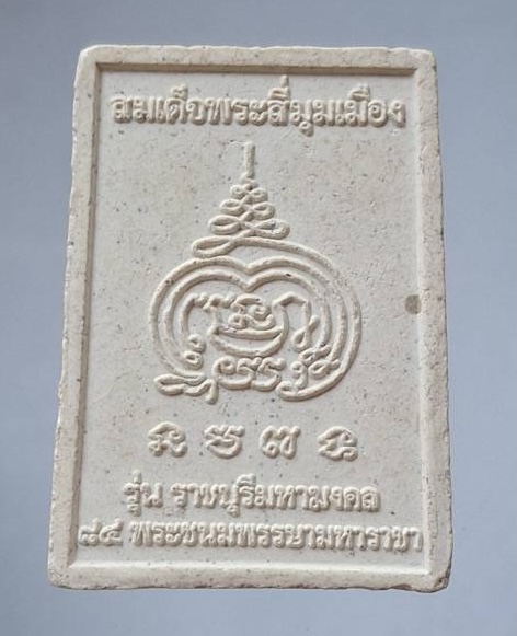 พระสมเด็จสี่มุมเมือง เนื้อผง รุ่นราชบุรีมหามงคล ปี2554