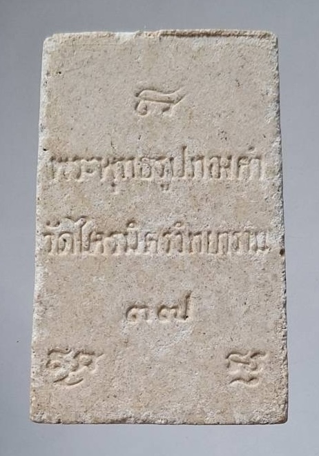 พระผงหลวงพ่อทองคำ วัดไตรมิตรฯ กรุงเทพฯ ปี2537 (หลวงพ่อรวย วัดตะโก ร่วมปลุกเสก)