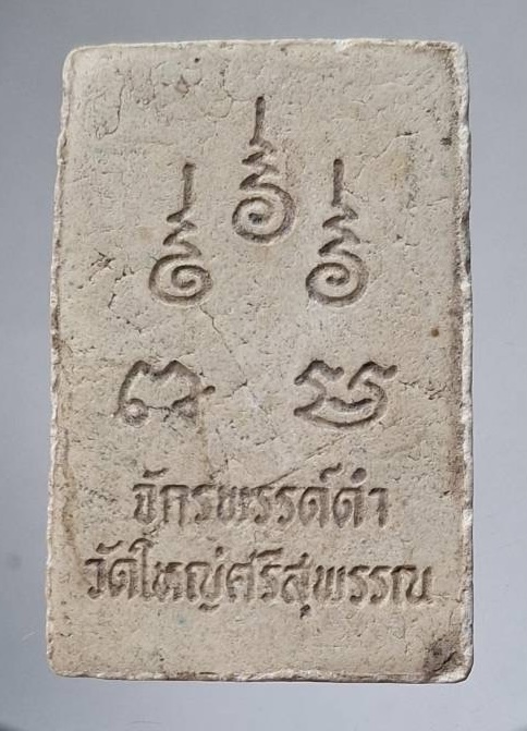 สมเด็จจักรพรรดิ์ดำ วัดใหญ่ศรีสุพรรณ ธนบุรี กทม.