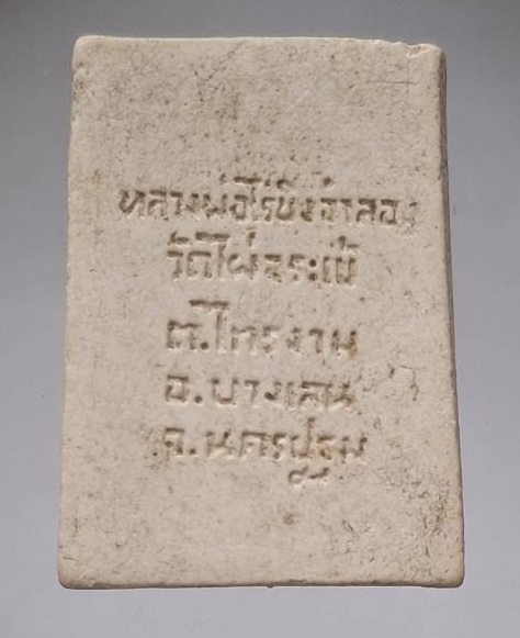 พระผงหลวงพ่อวัดไร่ขิง วัดไผ่จระเข้ จ.นครปฐม