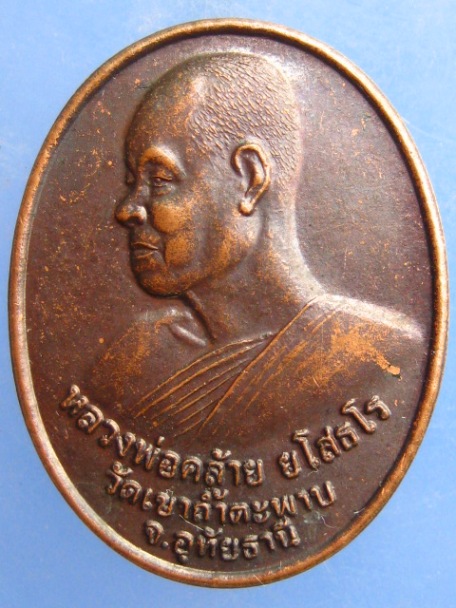 เหรียญหลวงพ่อคล้าย วัดเขาถ้ำตะพาบ จ.อุทัยธานี ปี2549