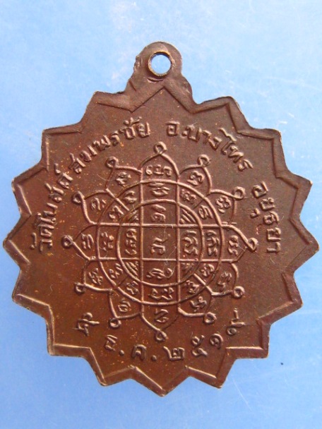 เหรียญหลวงพ่อประเสริฐ วัดโบสถ์สมพรชัย จ.อยุธยา ปี2519