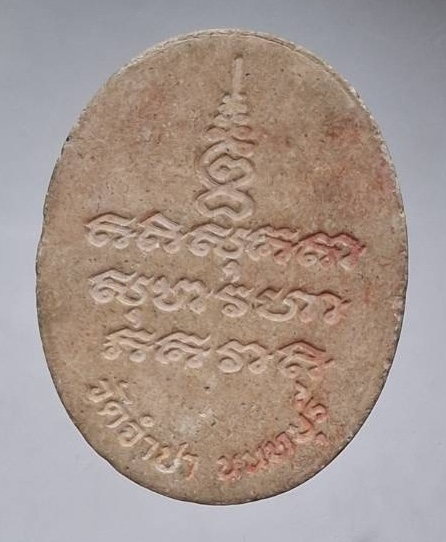 พระผงหลวงพ่อกังวาน วัดจำปา จ.นนทบุรี