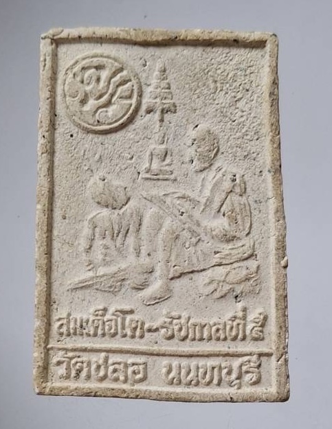 พระสมเด็จ วัดชลอ จ.นนทบุรี หลังสมเด็จโต สอนวิชารัชกาลที่๕