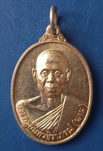 เหรียญหลวงพ่อนาม วัดอินทาราม เพชรบุรี รุ่น 1 ปี2555