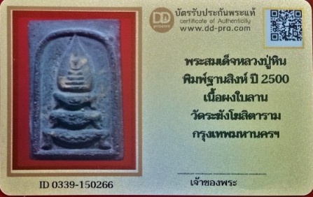 บัตรรับประกันพระแท้