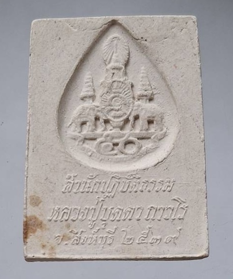 พระผงหลวงปู่บุดดา วัดกลางชูศรีเจริญสุข จ.สิงห์บุรี ปี2539