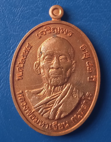 เหรียญเจริญพร หลวงพ่อมหาเจียน ถ้ำสว่างอารมณ์ เพชรบุรี