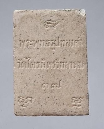 พระผงหลวงพ่อทองคำ วัดไตรมิตรฯ กรุงเทพฯ ปี2537 (หลวงพ่อรวย วัดตะโก ร่วมปลุกเสก)