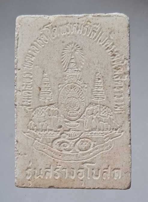 พระผงสมเด็จโต วัดอัมพุวราราม อ.สามโคก จ.ปทุมธานี ปี2539