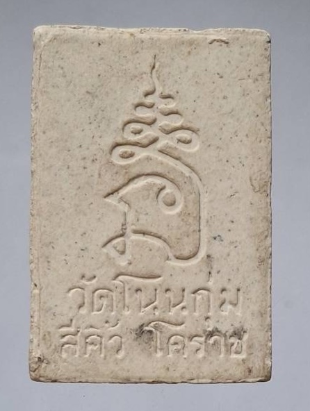 พระผงไพรีพินาศ วัดโนนกุ่ม อ.สีคิ้ว จ.นครราชสีมา