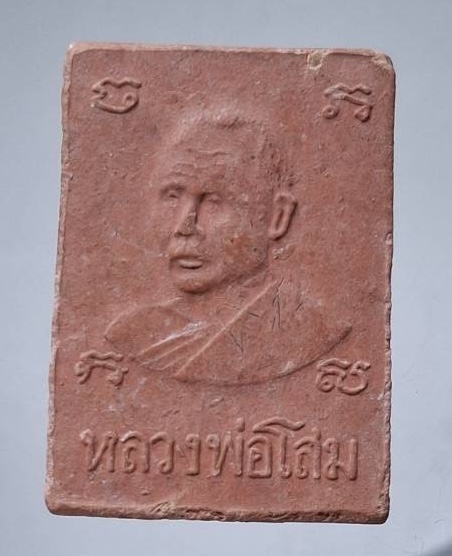 พระสมเด็จหลวงพ่อโสม วัดนิลราษฎร์ศรัทธาบำรุง(บางใหญ่) อ.บางน้ำเปรี้ยว จ.ฉะเชิงเทรา