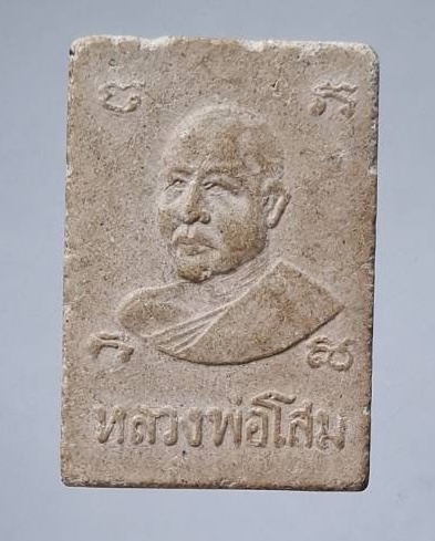 พระสมเด็จหลวงพ่อโสม วัดนิลราษฎร์ศรัทธาบำรุง(บางใหญ่) อ.บางน้ำเปรี้ยว จ.ฉะเชิงเทรา