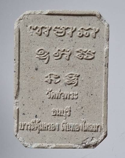 พระผงหลวงพ่อเกษร วัดท่าพระ เขตธนบุรี กรุงเทพมหานคร