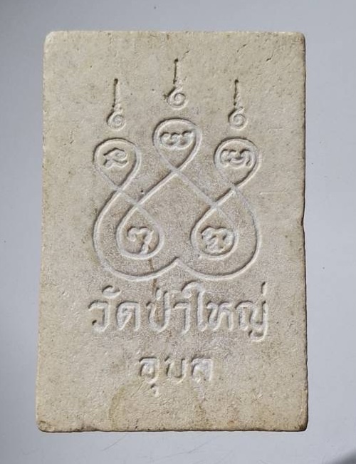 พระผงพระเจ้าใหญ่อินทรแปลง วัดป่าใหญ่ จ.อุบลราชธานี