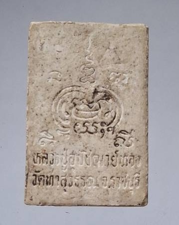 พระผงหลวงปู่อุปัชฌาย์ทอง วัดท่าสุวรรณ จ.ราชบุรี