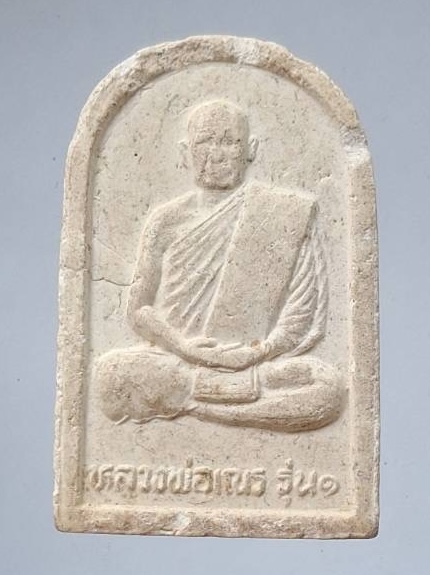 พระฤาษี เนื้อผง รุ่น๑ หลวงพ่อเณร วัดโคกโพธิ์กุญชร จ.ลพบุรี