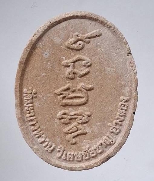 พระผงหลวงพ่อเสียน วัดมะนาวหวาน จ.อ่างทอง